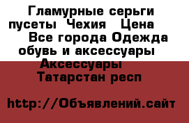 Гламурные серьги-пусеты. Чехия › Цена ­ 250 - Все города Одежда, обувь и аксессуары » Аксессуары   . Татарстан респ.
